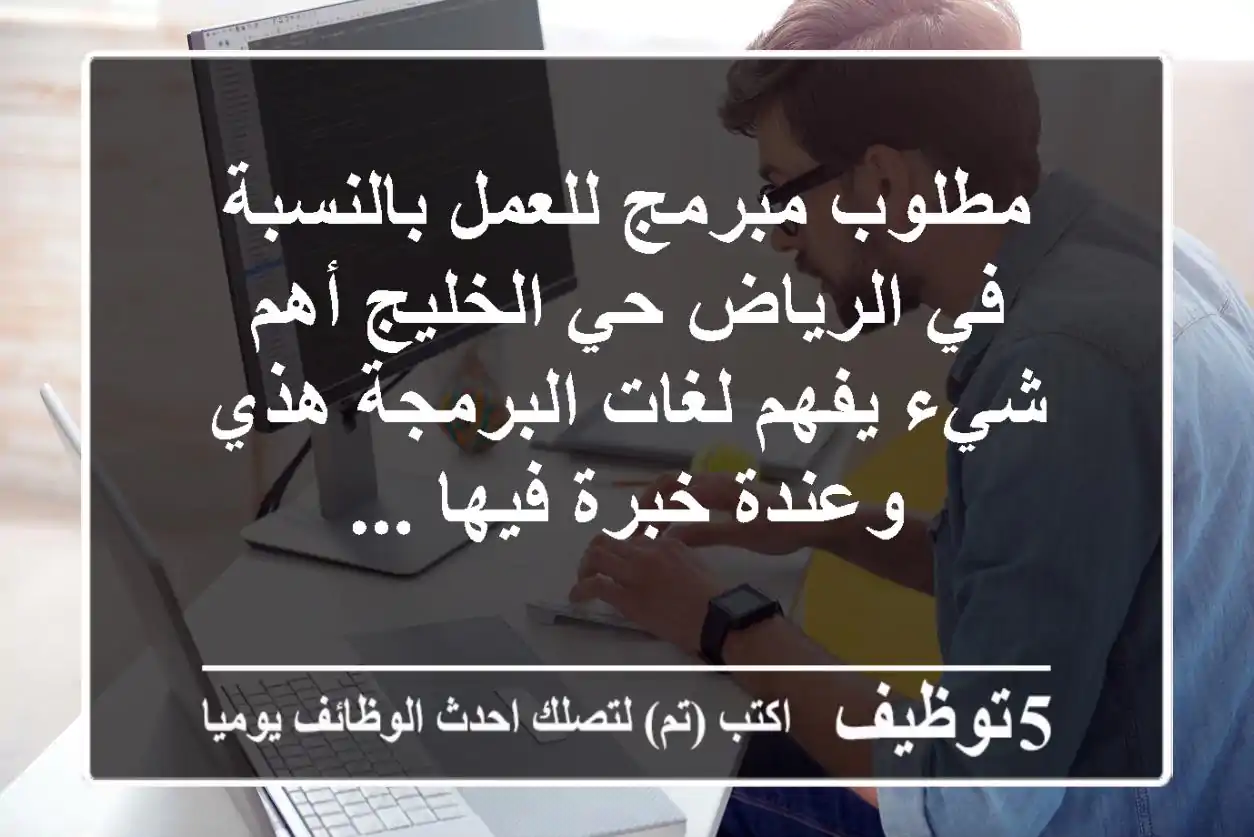 مطلوب مبرمج للعمل بالنسبة في الرياض حي الخليج أهم شيء يفهم لغات البرمجة هذي وعندة خبرة فيها ...