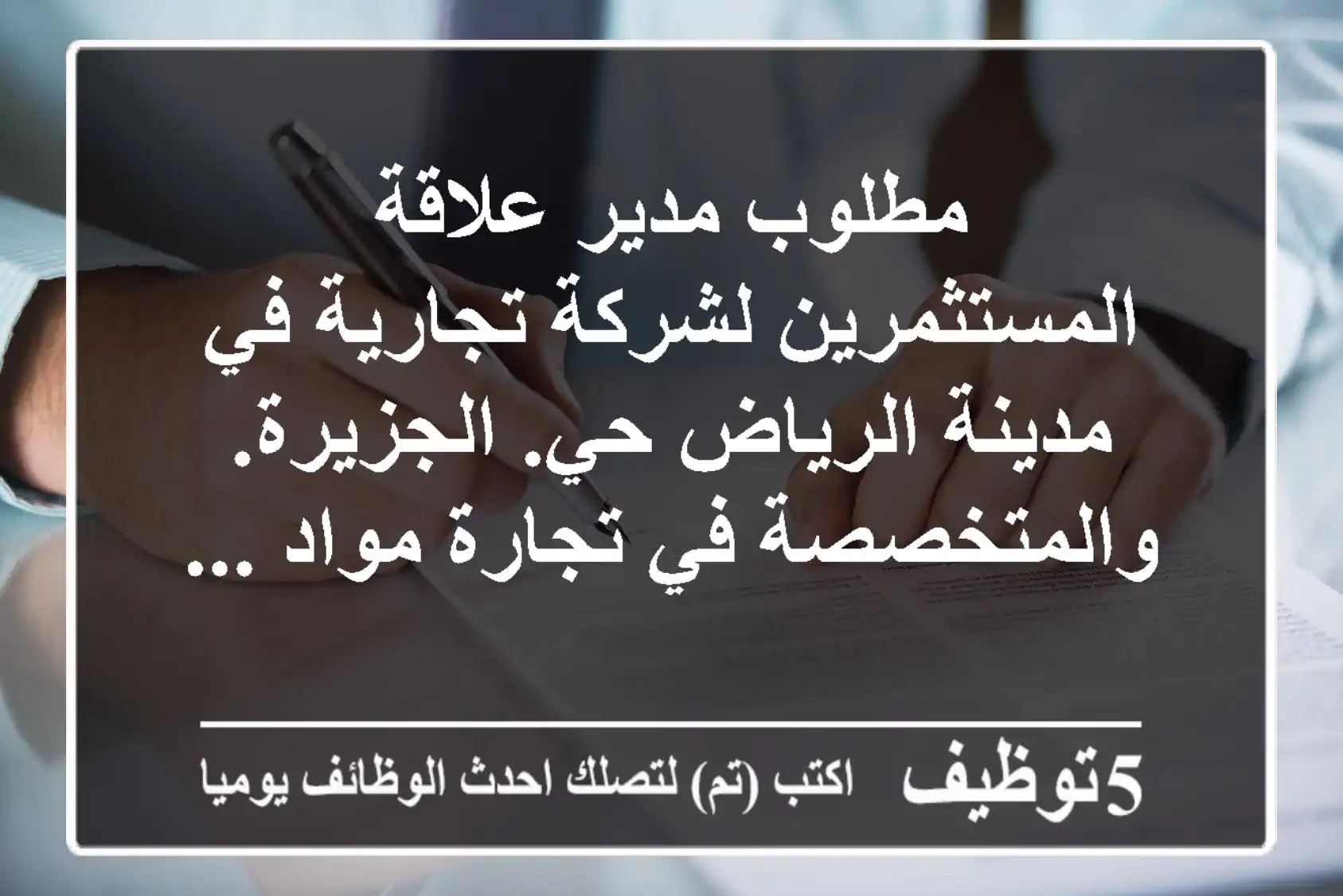 مطلوب مدير علاقة المستثمرين لشركة تجارية في مدينة الرياض حي. الجزيرة. والمتخصصة في تجارة مواد ...