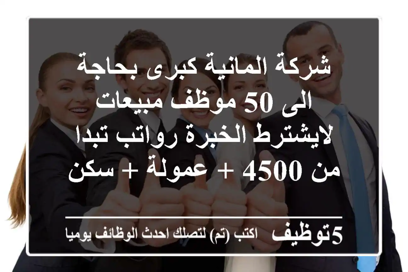 شركة المانية كبرى بحاجة الى 50 موظف مبيعات لايشترط الخبرة رواتب تبدا من 4500 + عمولة + سكن