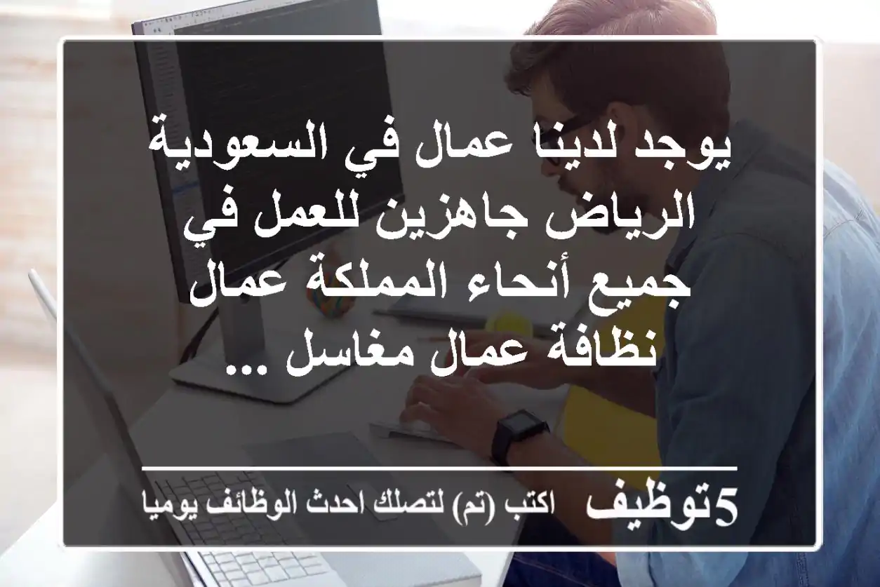 يوجد لدينا عمال في السعودية الرياض جاهزين للعمل في جميع أنحاء المملكة عمال نظافة عمال مغاسل ...