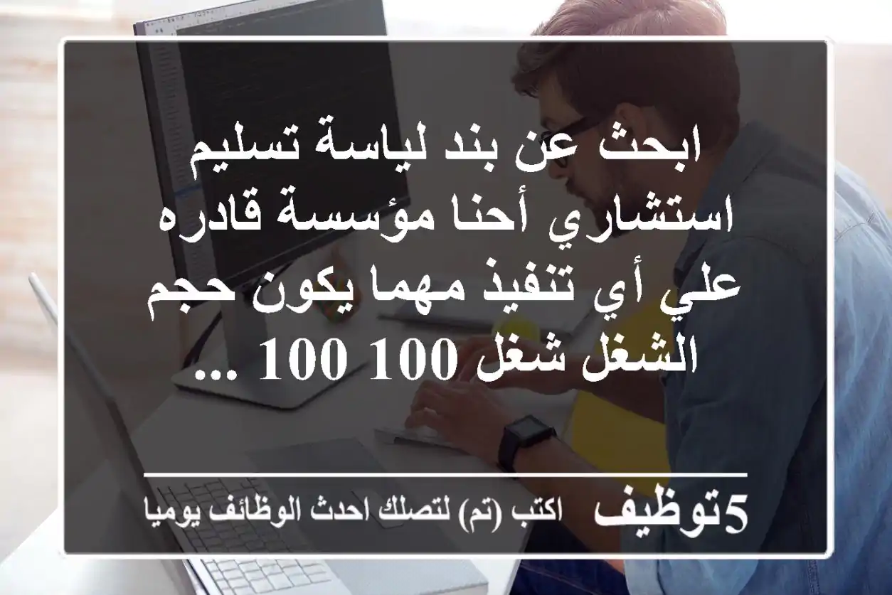 ابحث عن بند لياسة تسليم استشاري أحنا مؤسسة قادره علي أي تنفيذ مهما يكون حجم الشغل شغل 100 100 ...