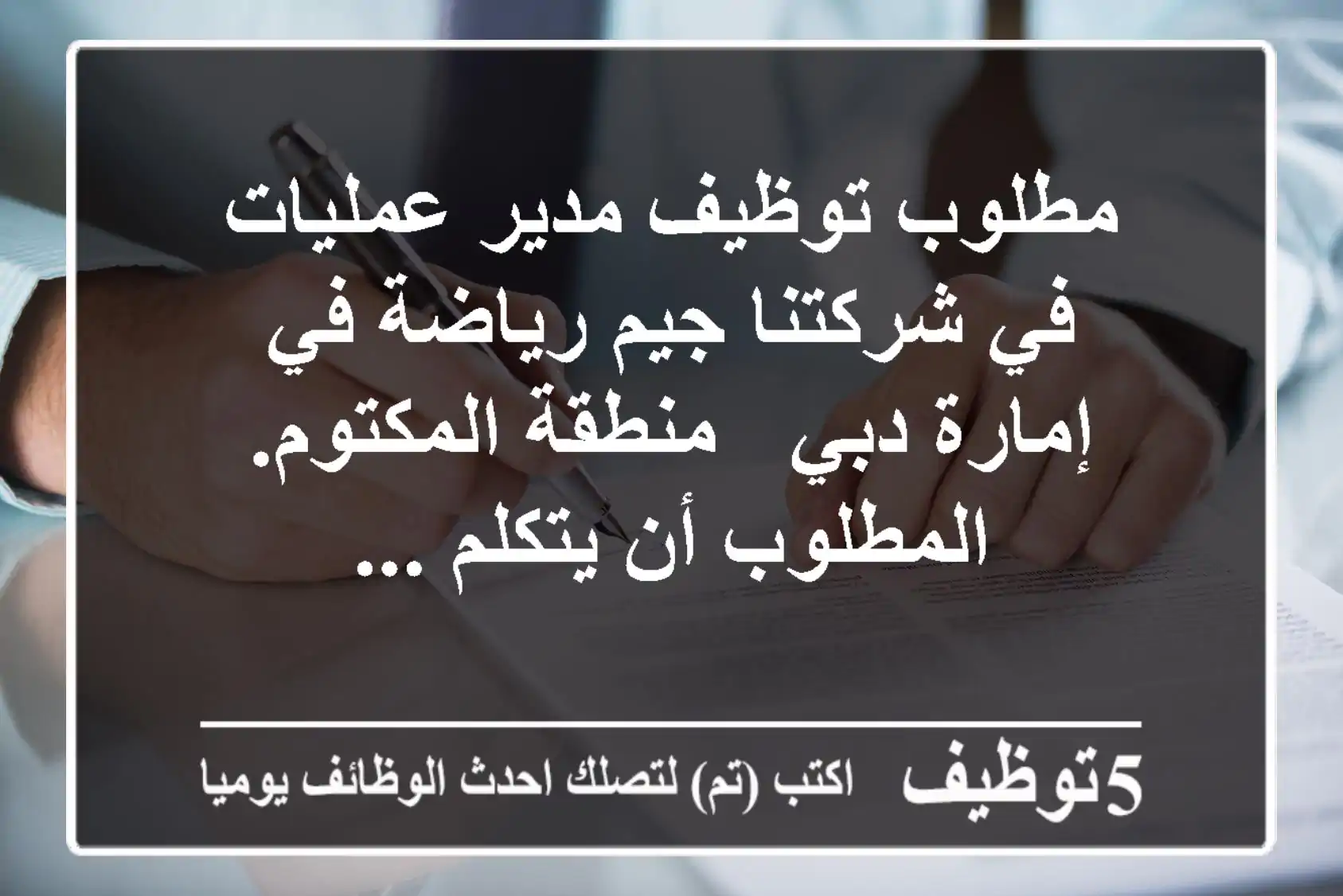 مطلوب توظيف مدير عمليات في شركتنا جيم رياضة في إمارة دبي - منطقة المكتوم. المطلوب أن يتكلم ...