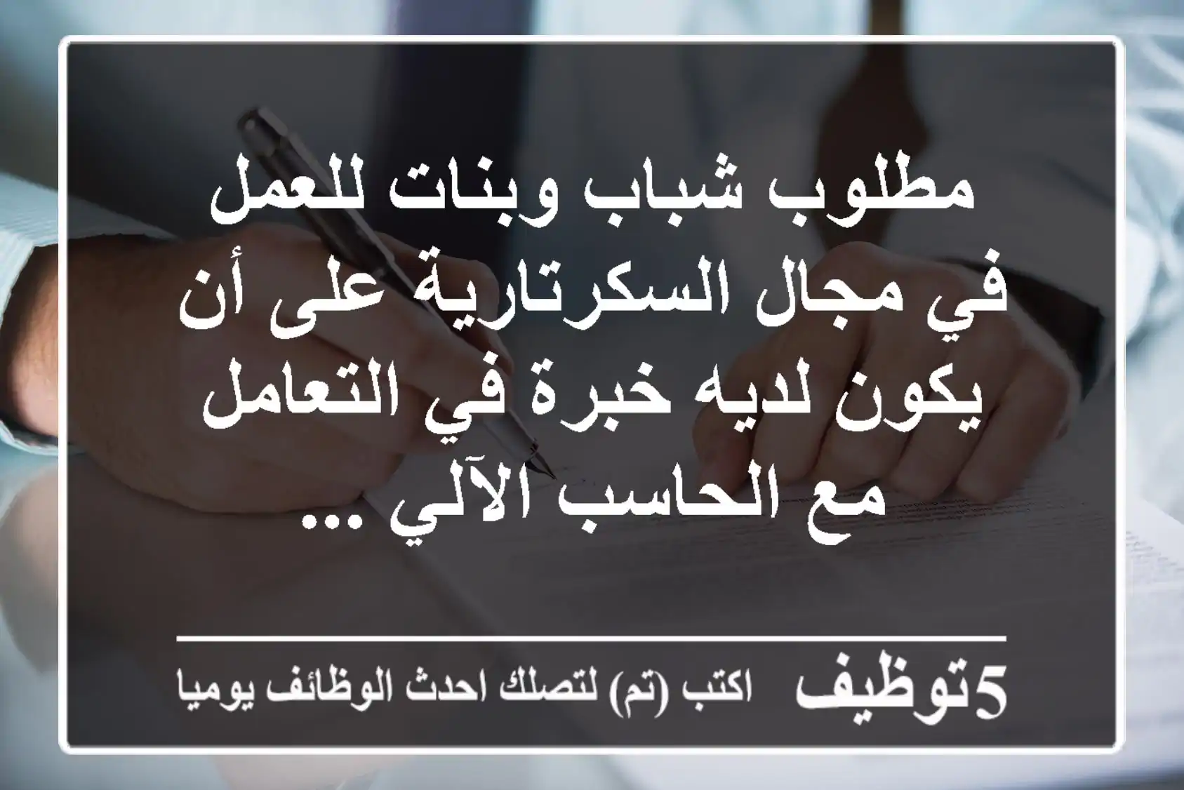 مطلوب شباب وبنات للعمل في مجال السكرتارية على أن يكون لديه خبرة في التعامل مع الحاسب الآلي ...