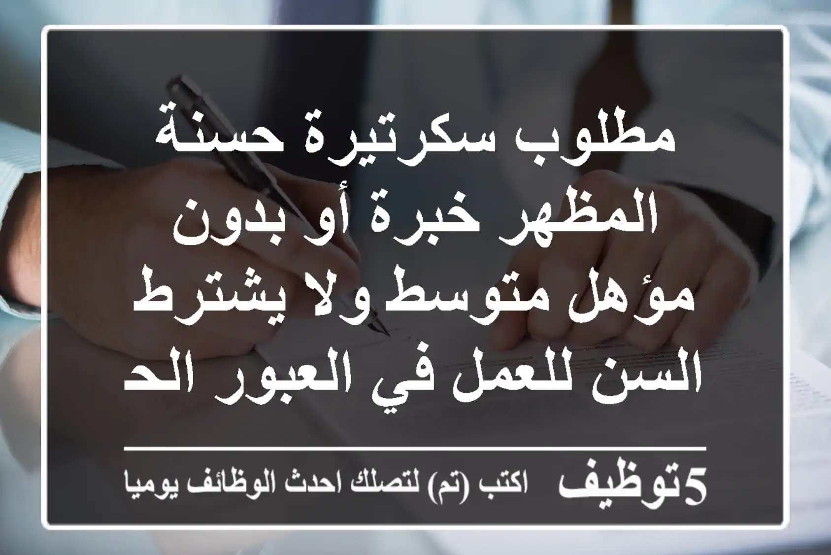 مطلوب سكرتيرة حسنة المظهر خبرة أو بدون مؤهل متوسط ولا يشترط السن للعمل في العبور الحي الأول ...