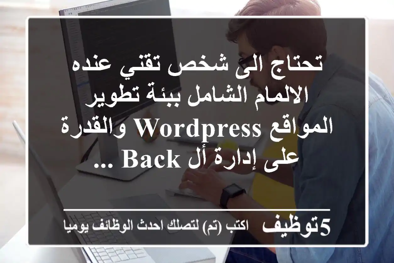 تحتاج الى شخص تقني عنده الالمام الشامل ببئة تطوير المواقع wordpress والقدرة على إدارة أل back ...