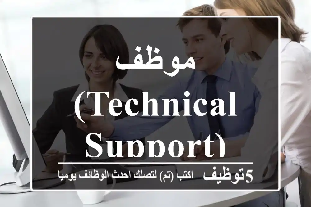 موظف (Technical support)