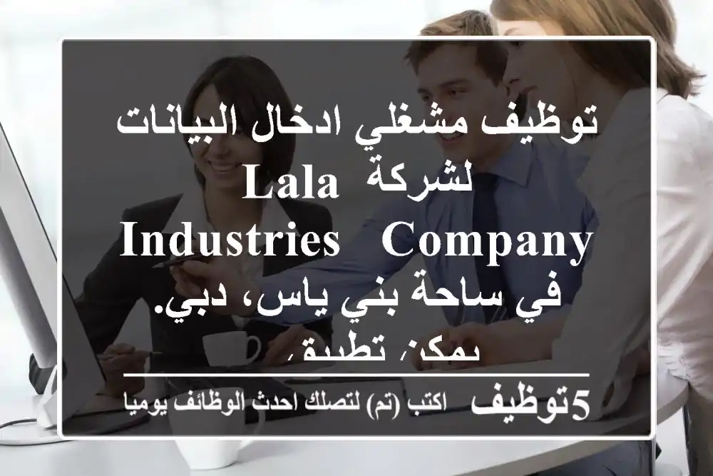 توظيف مشغلي ادخال البيانات لشركة lala industries & company في ساحة بني ياس، دبي. يمكن تطبيق ...