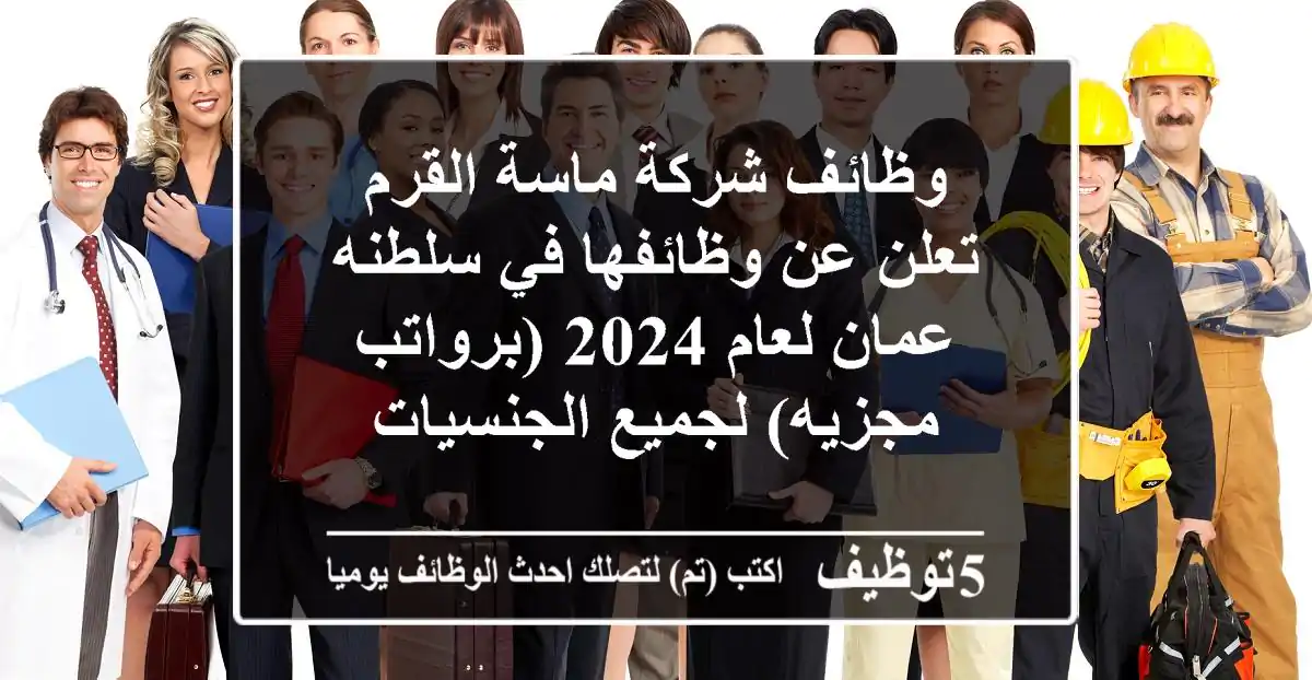 وظائف شركة ماسة القرم تعلن عن وظائفها في سلطنه عمان لعام 2024 (برواتب مجزيه) لجميع الجنسيات