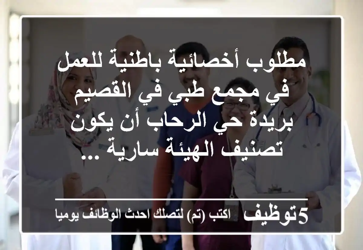 مطلوب أخصائية باطنية للعمل في مجمع طبي في القصيم بريدة حي الرحاب أن يكون تصنيف الهيئة سارية ...