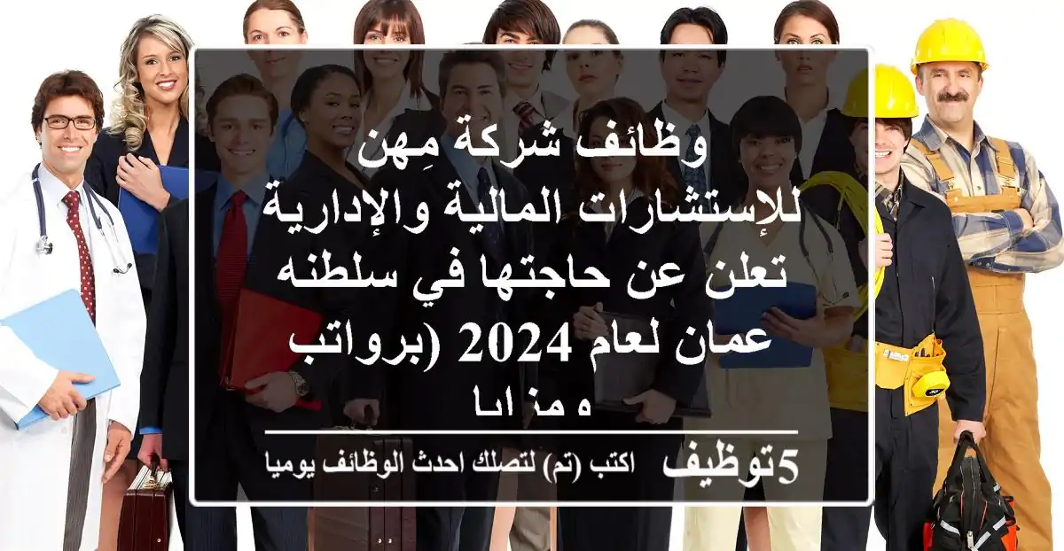 وظائف شركة مِهن للإستشارات المالية والإدارية تعلن عن حاجتها في سلطنه عمان لعام 2024 (برواتب ومزايا