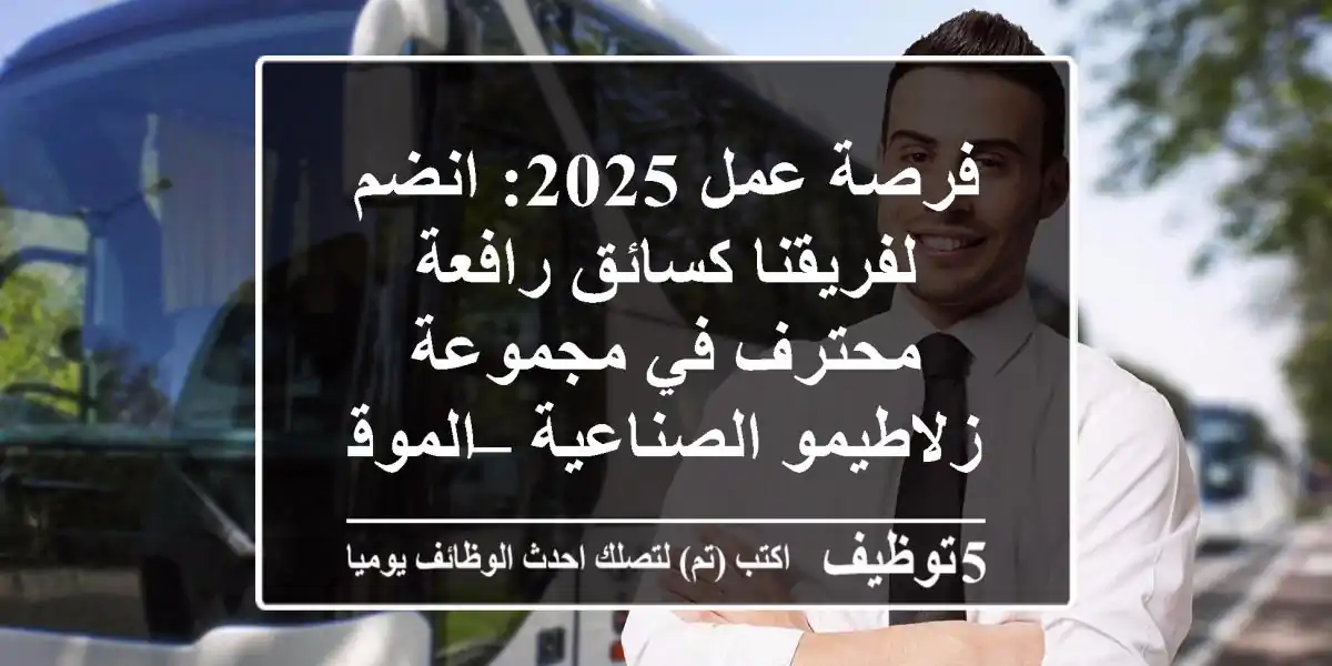 فرصة عمل 2025: انضم لفريقنا كسائق رافعة محترف في مجموعة زلاطيمو الصناعية – الموقر