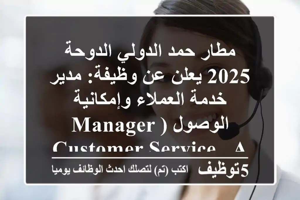 مطار حمد الدولي الدوحة 2025 يعلن عن وظيفة: مدير خدمة العملاء وإمكانية الوصول (Manager Customer Service & Accessibility) | فرصة قيادية استثنائية!