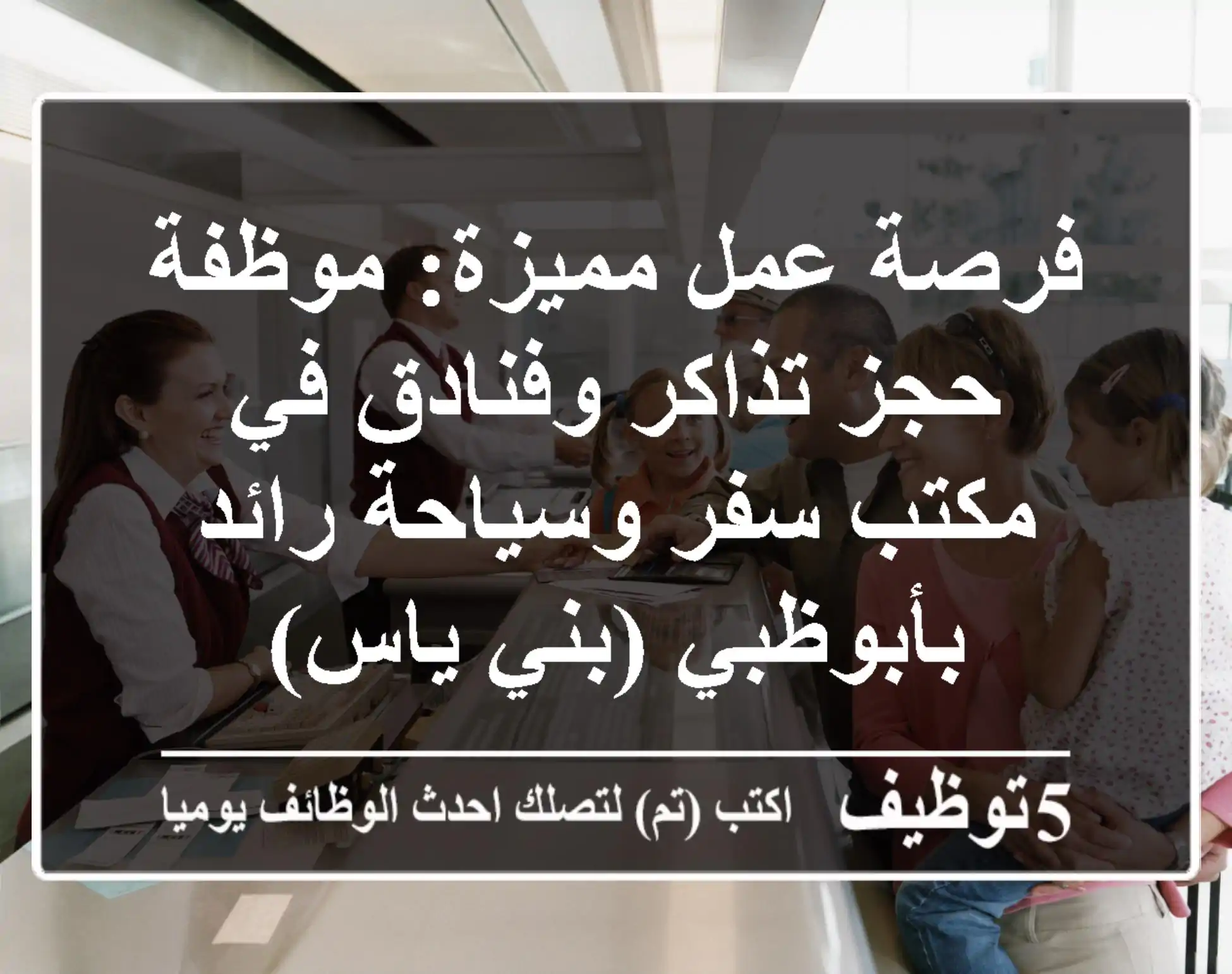 فرصة عمل مميزة: موظفة حجز تذاكر وفنادق في مكتب سفر وسياحة رائد بأبوظبي (بني ياس)