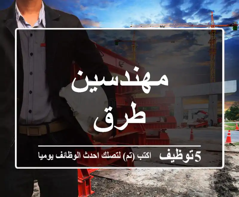 مهندسين طرق