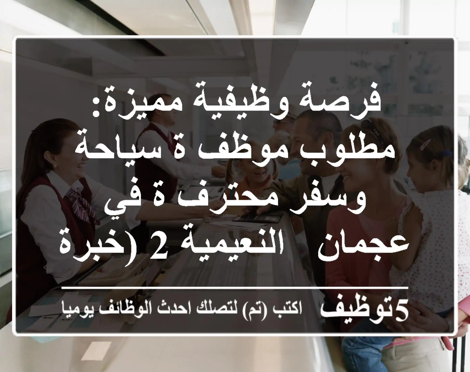 فرصة وظيفية مميزة: مطلوب موظف/ة سياحة وسفر محترف/ة في عجمان - النعيمية 2 (خبرة داخل الدولة)