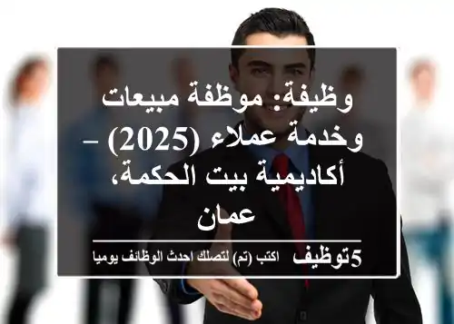 وظيفة: موظفة مبيعات وخدمة عملاء (2025) – أكاديمية بيت الحكمة، عمان