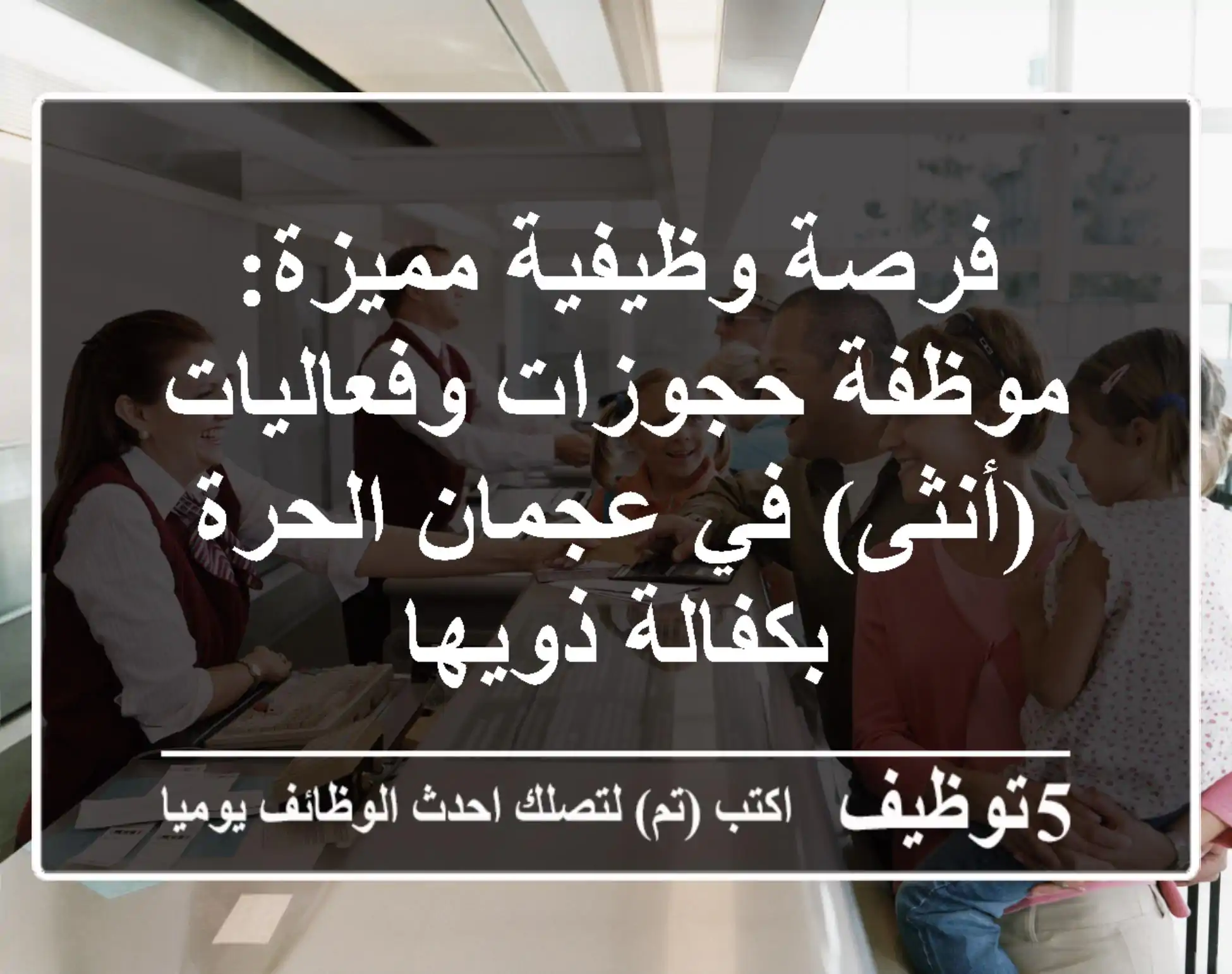 فرصة وظيفية مميزة: موظفة حجوزات وفعاليات (أنثى) في عجمان الحرة - بكفالة ذويها