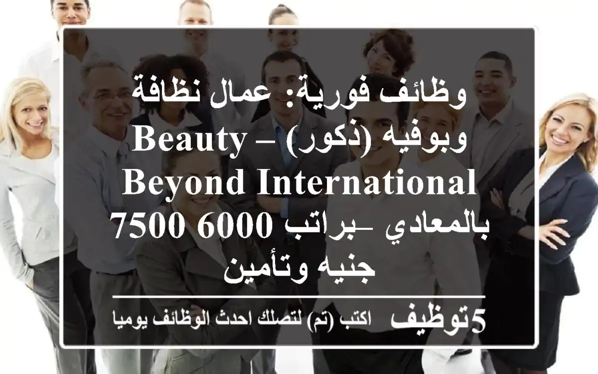 وظائف فورية: عمال نظافة وبوفيه (ذكور) – Beauty Beyond International بالمعادي – براتب 6000-7500 جنيه وتأمين