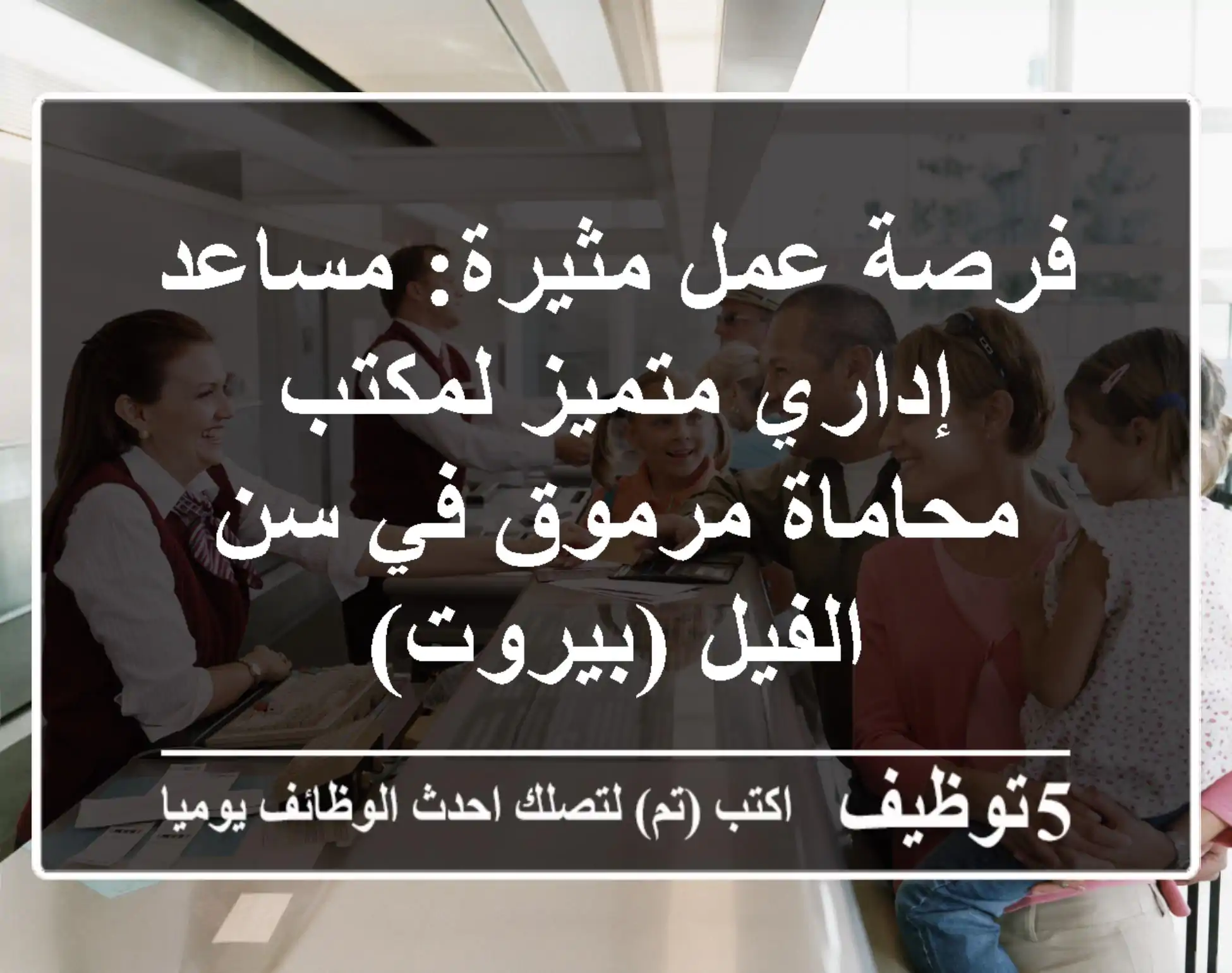 فرصة عمل مثيرة: مساعد إداري متميز لمكتب محاماة مرموق في سن الفيل (بيروت)