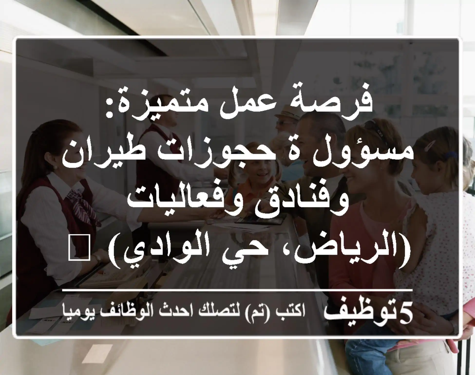 فرصة عمل متميزة: مسؤول/ة حجوزات طيران وفنادق وفعاليات (الرياض، حي الوادي) 🚀