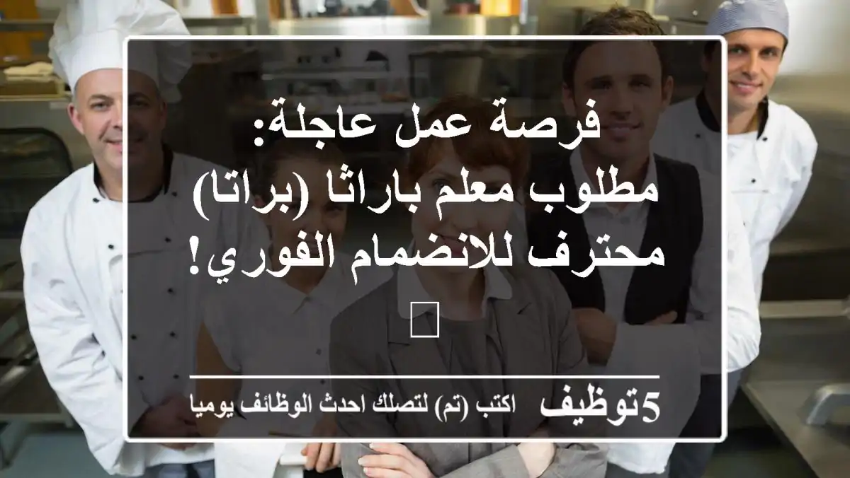 فرصة عمل عاجلة: مطلوب معلم باراثا (براتا) محترف للانضمام الفوري! 🚀