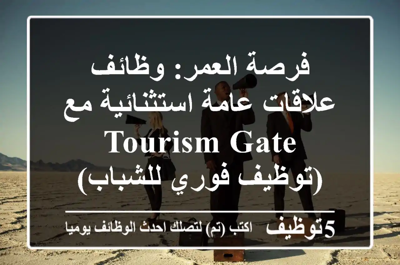 فرصة العمر: وظائف علاقات عامة استثنائية مع Tourism Gate (توظيف فوري للشباب)