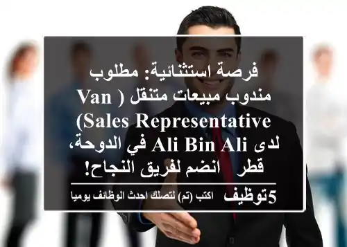 فرصة استثنائية: مطلوب مندوب مبيعات متنقل (Van Sales Representative) لدى ALI BIN ALI في الدوحة، قطر - انضم لفريق النجاح!