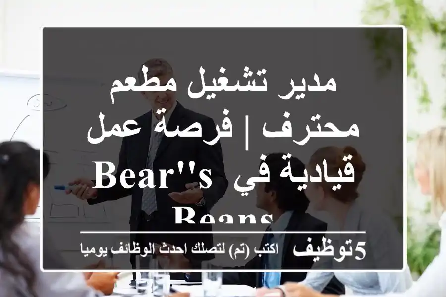 مدير تشغيل مطعم محترف | فرصة عمل قيادية في Bear's Beans