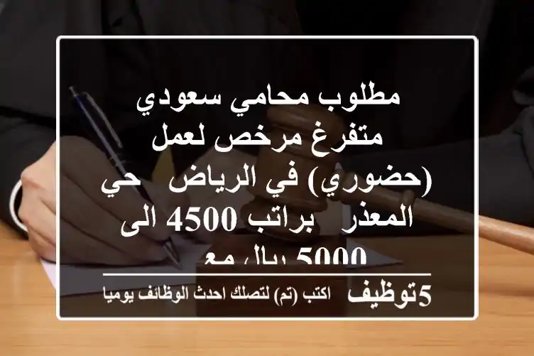 مطلوب محامي سعودي متفرغ مرخص لعمل (حضوري) في الرياض - حي المعذر - براتب 4500 الى 5000 ريال مع ...