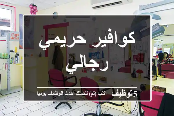 كوافير حريمي رجالي