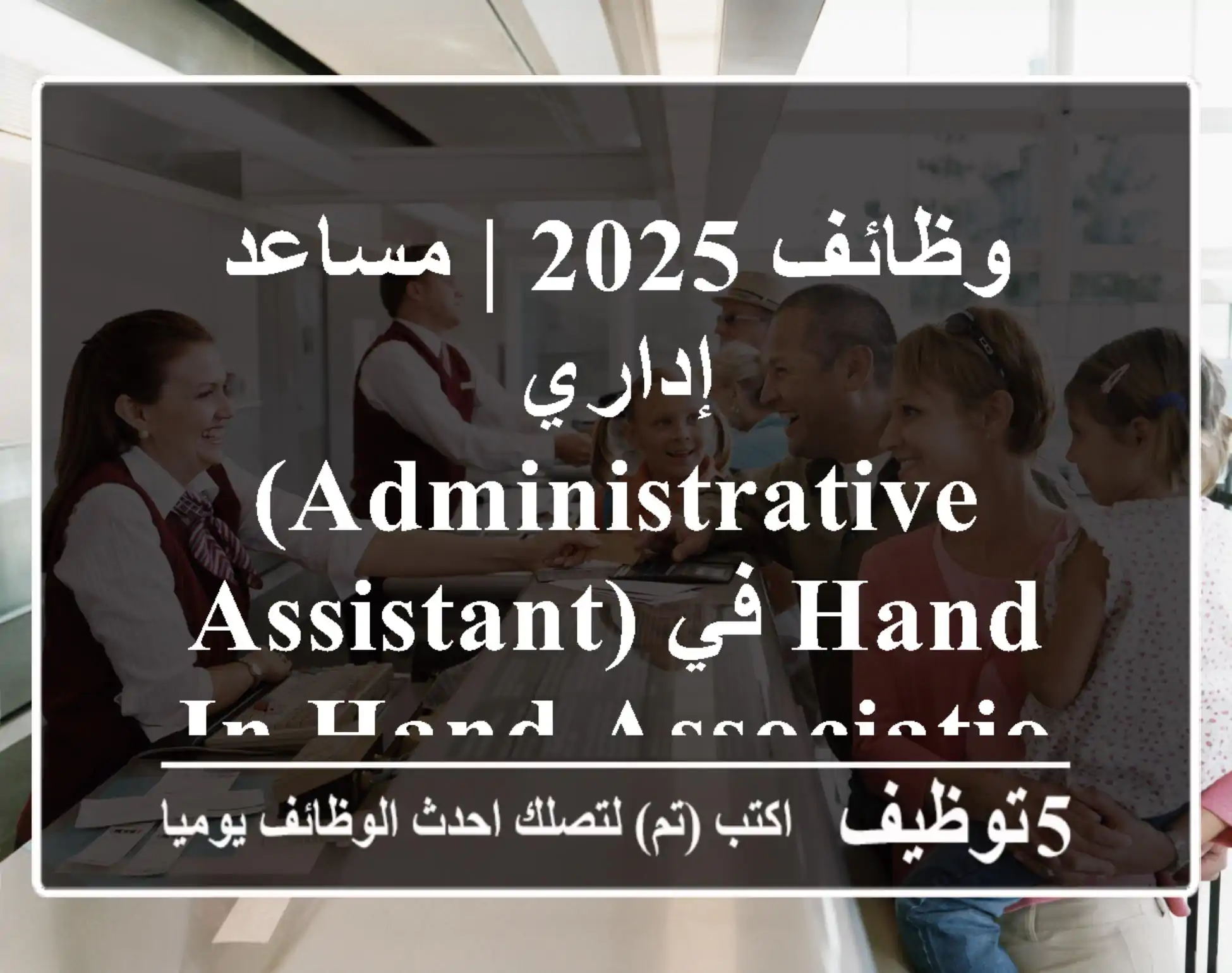 وظائف 2025 | مساعد إداري (Administrative Assistant) في Hand in Hand Association المغرب – فرصتك في إفران!
