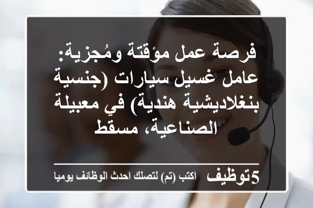 فرصة عمل مؤقتة ومُجزية: عامل غسيل سيارات (جنسية بنغلاديشية/هندية) في معبيلة الصناعية، مسقط