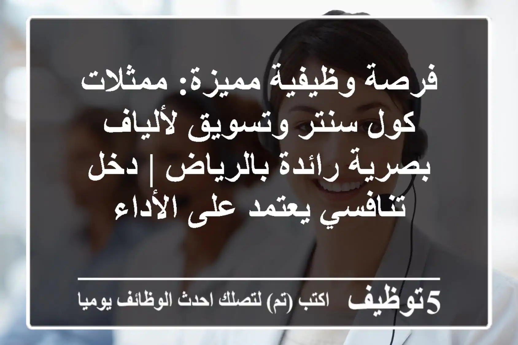 فرصة وظيفية مميزة: ممثلات كول سنتر وتسويق لألياف بصرية رائدة بالرياض | دخل تنافسي يعتمد على الأداء