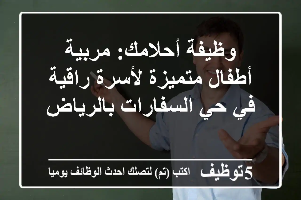 وظيفة أحلامك: مربية أطفال متميزة لأسرة راقية في حي السفارات بالرياض