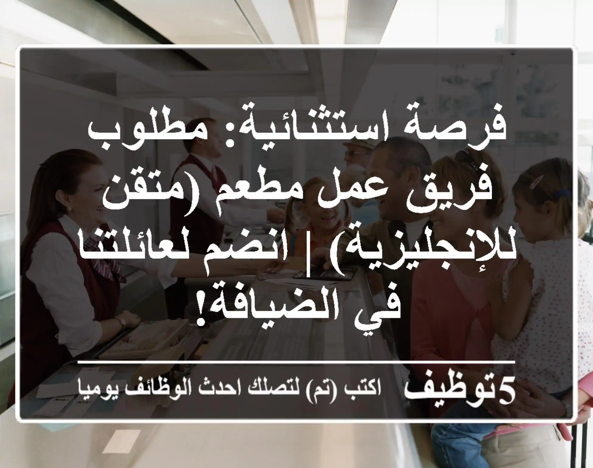 فرصة استثنائية: مطلوب فريق عمل مطعم (متقن للإنجليزية) | انضم لعائلتنا في الضيافة!