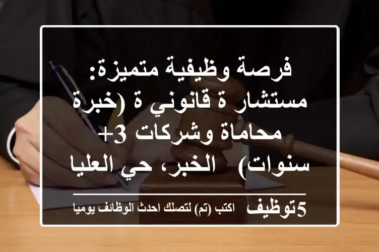 فرصة وظيفية متميزة: مستشار/ة قانوني/ة (خبرة محاماة وشركات 3+ سنوات) - الخبر، حي العليا