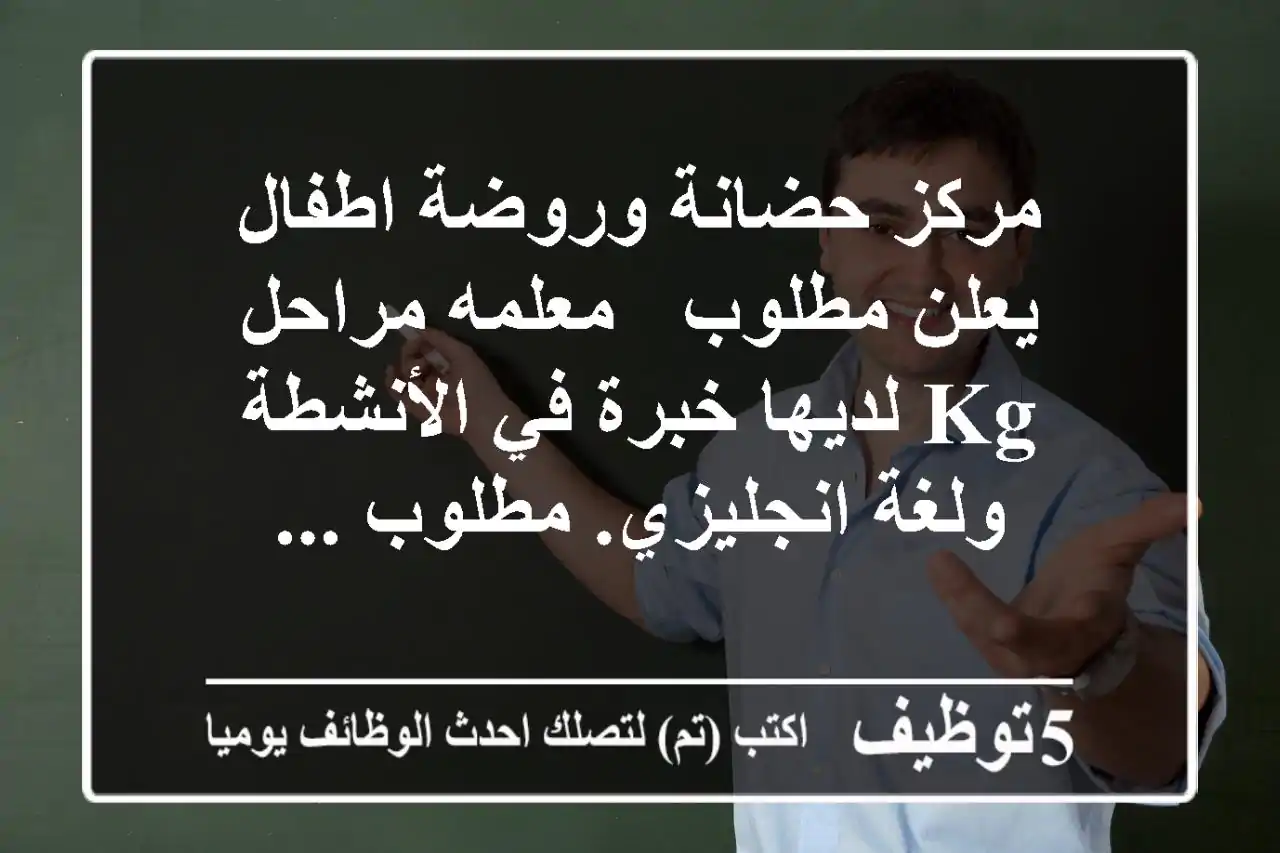 مركز حضانة وروضة اطفال يعلن مطلوب - معلمه مراحل kg لديها خبرة في الأنشطة ولغة انجليزي. مطلوب ...