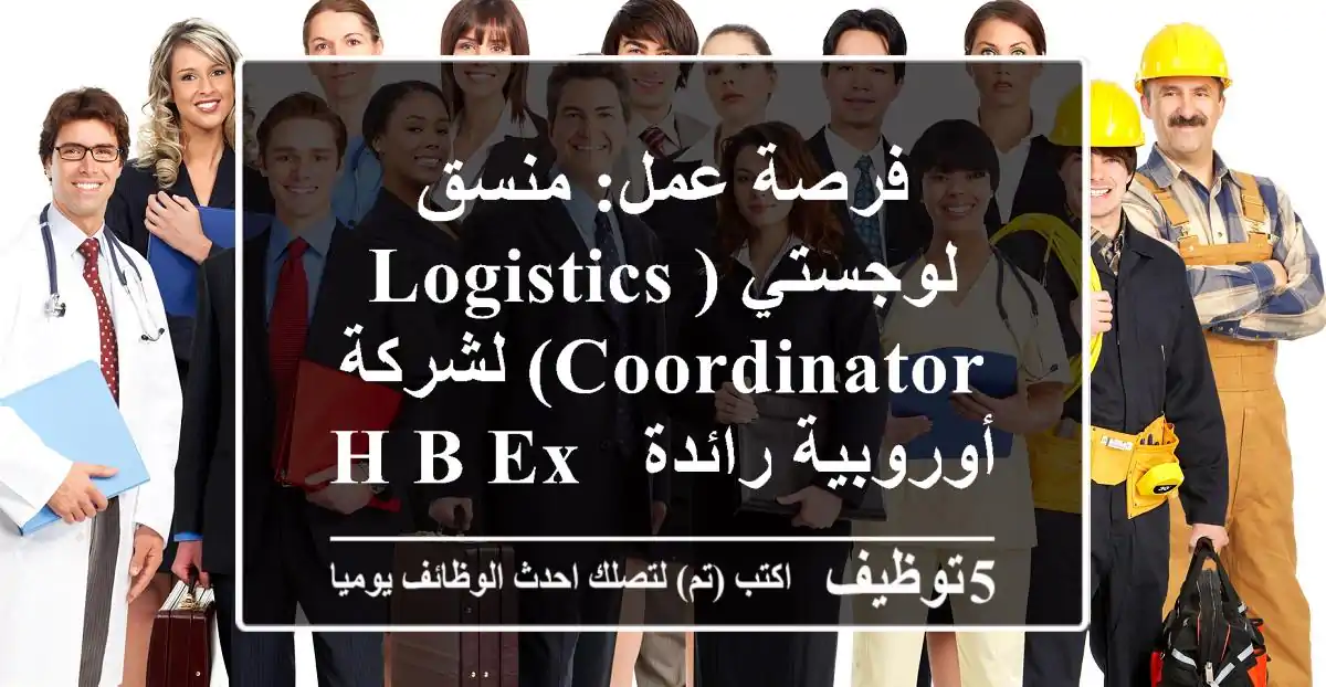 فرصة عمل: منسق لوجستي (Logistics Coordinator) لشركة أوروبية رائدة - H&B Exclusive، العبور، مصر