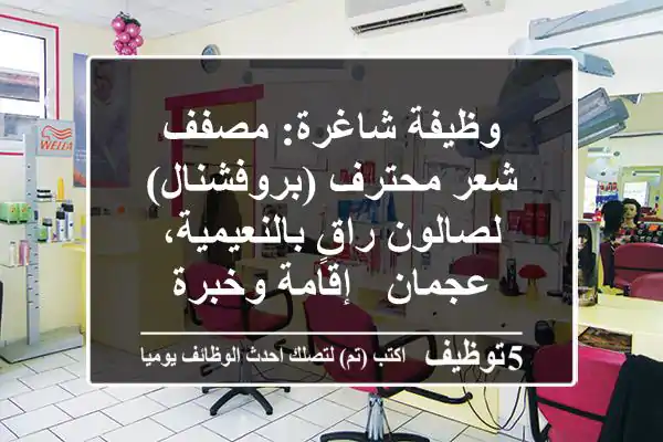 وظيفة شاغرة: مصفف شعر محترف (بروفشنال) لصالون راقٍ بالنعيمية، عجمان - إقامة وخبرة
