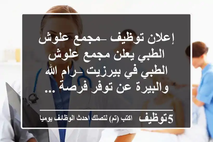 إعلان توظيف – مجمع علوش الطبي يعلن مجمع علوش الطبي في بيرزيت – رام الله والبيرة عن توفر فرصة ...