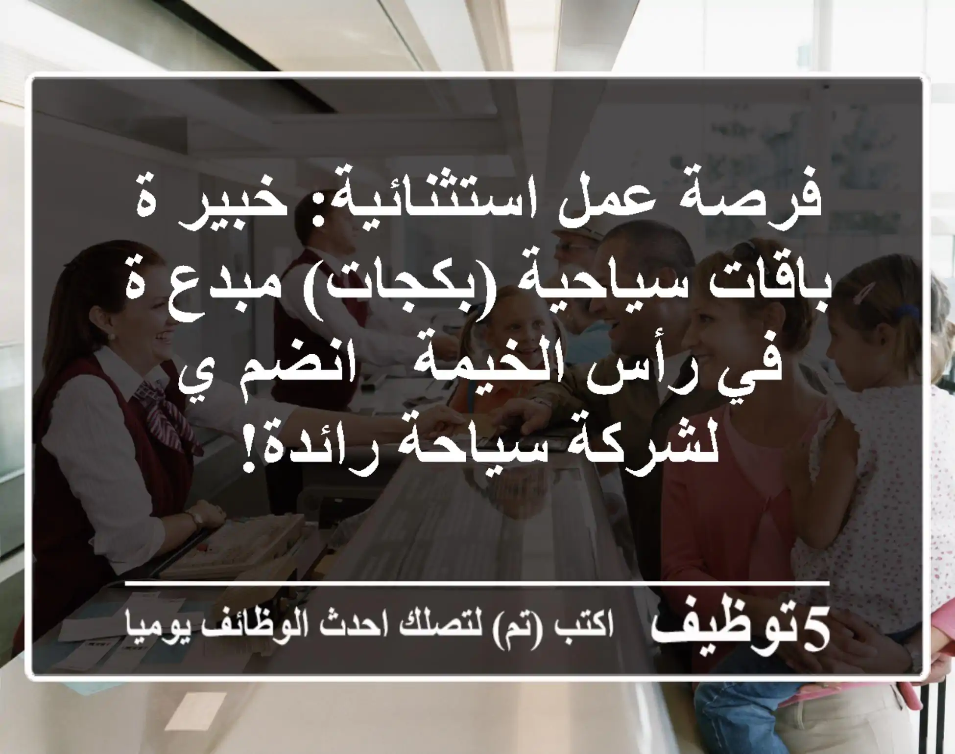 فرصة عمل استثنائية: خبير/ة باقات سياحية (بكجات) مبدع/ة في رأس الخيمة - انضم/ي لشركة سياحة رائدة!