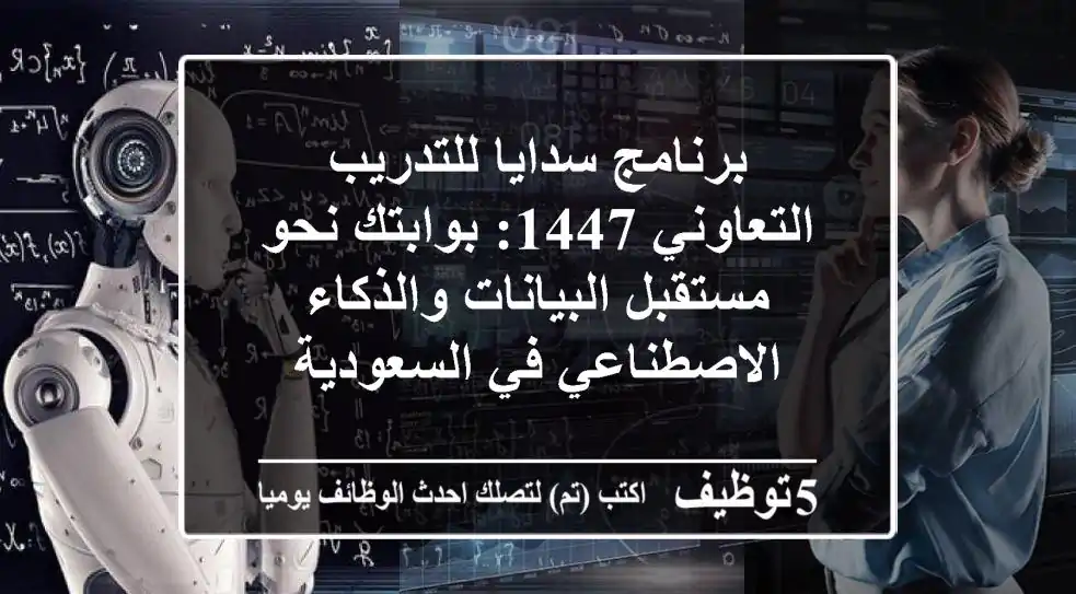 برنامج سدايا للتدريب التعاوني 1447: بوابتك نحو مستقبل البيانات والذكاء الاصطناعي في السعودية