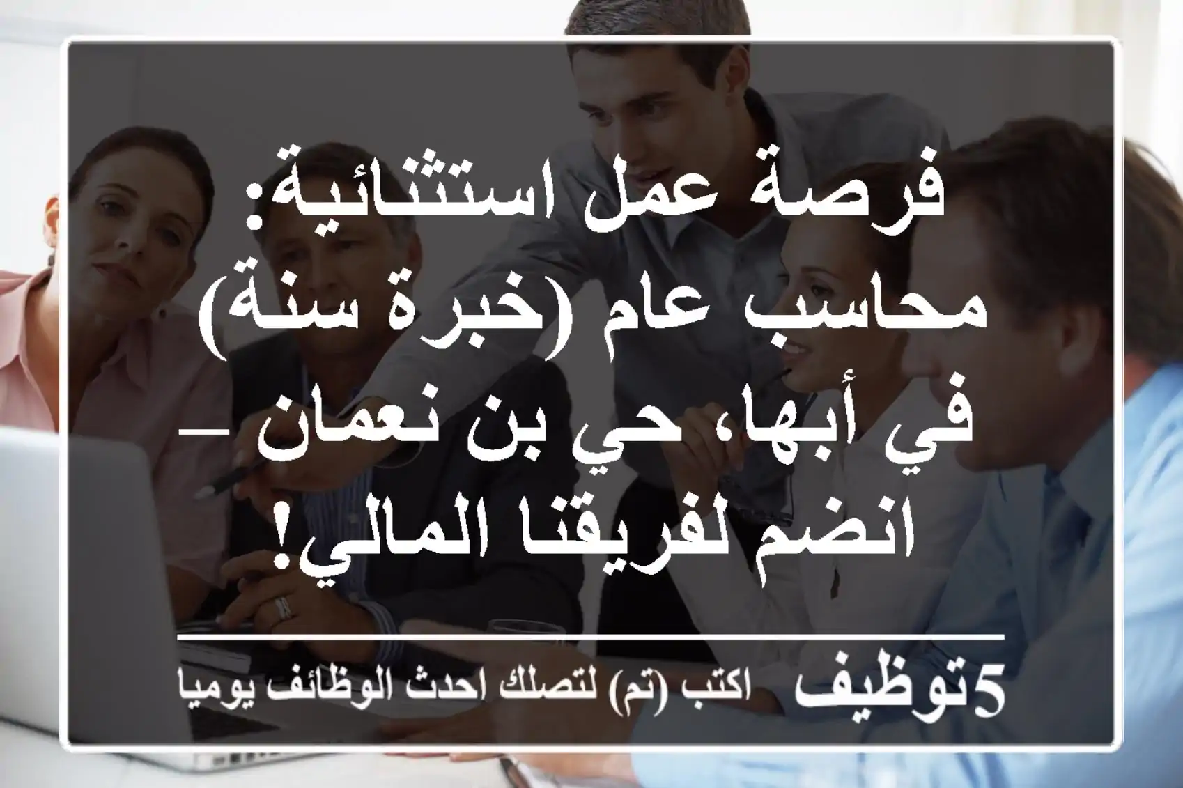 فرصة عمل استثنائية: محاسب عام (خبرة سنة) في أبها، حي بن نعمان – انضم لفريقنا المالي!