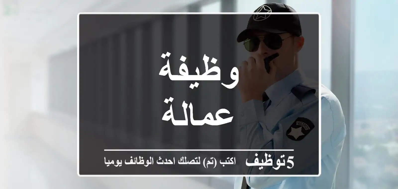 وظيفة عمالة