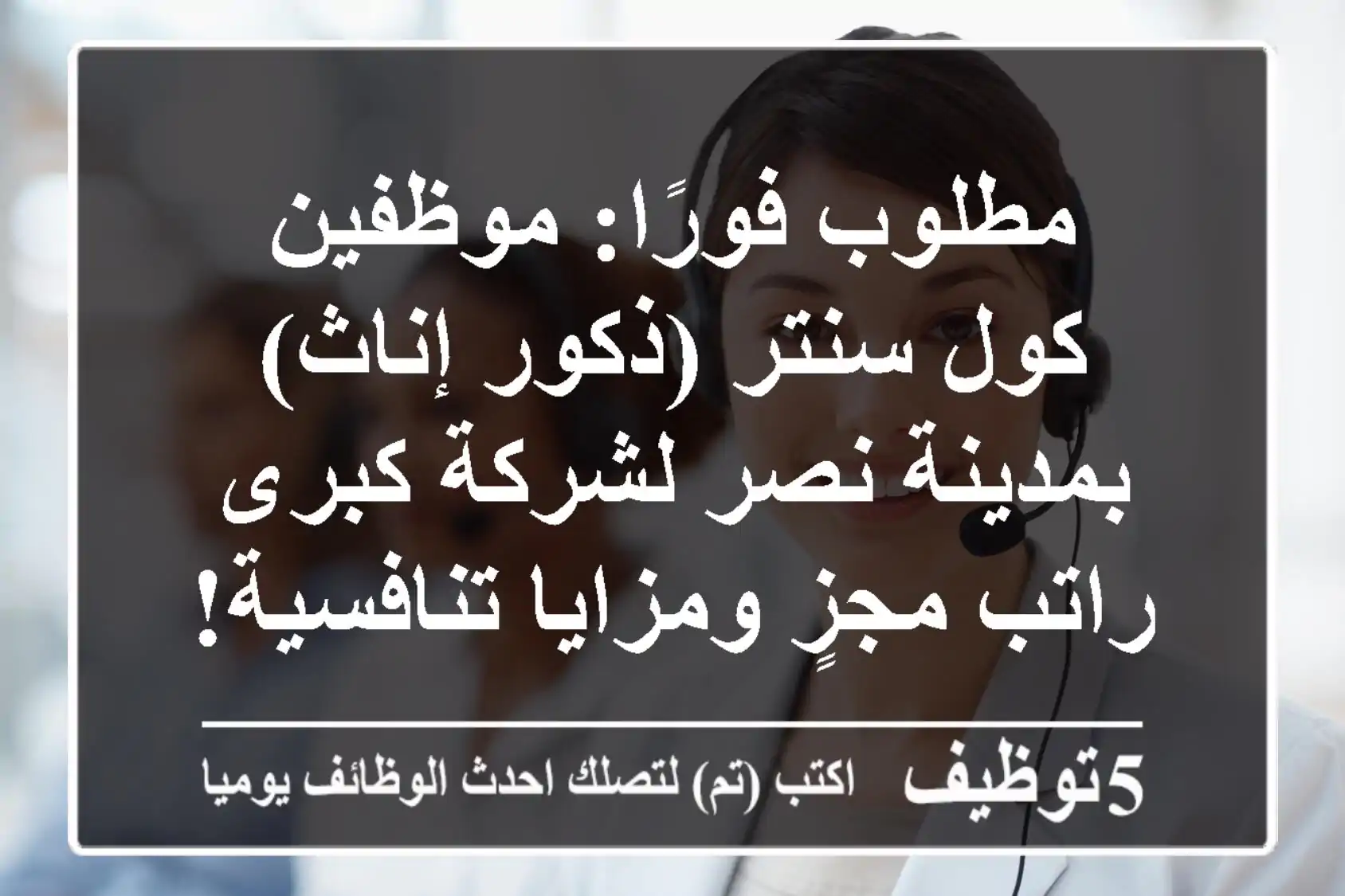 مطلوب فورًا: موظفين كول سنتر (ذكور/إناث) بمدينة نصر لشركة كبرى - راتب مجزٍ ومزايا تنافسية!