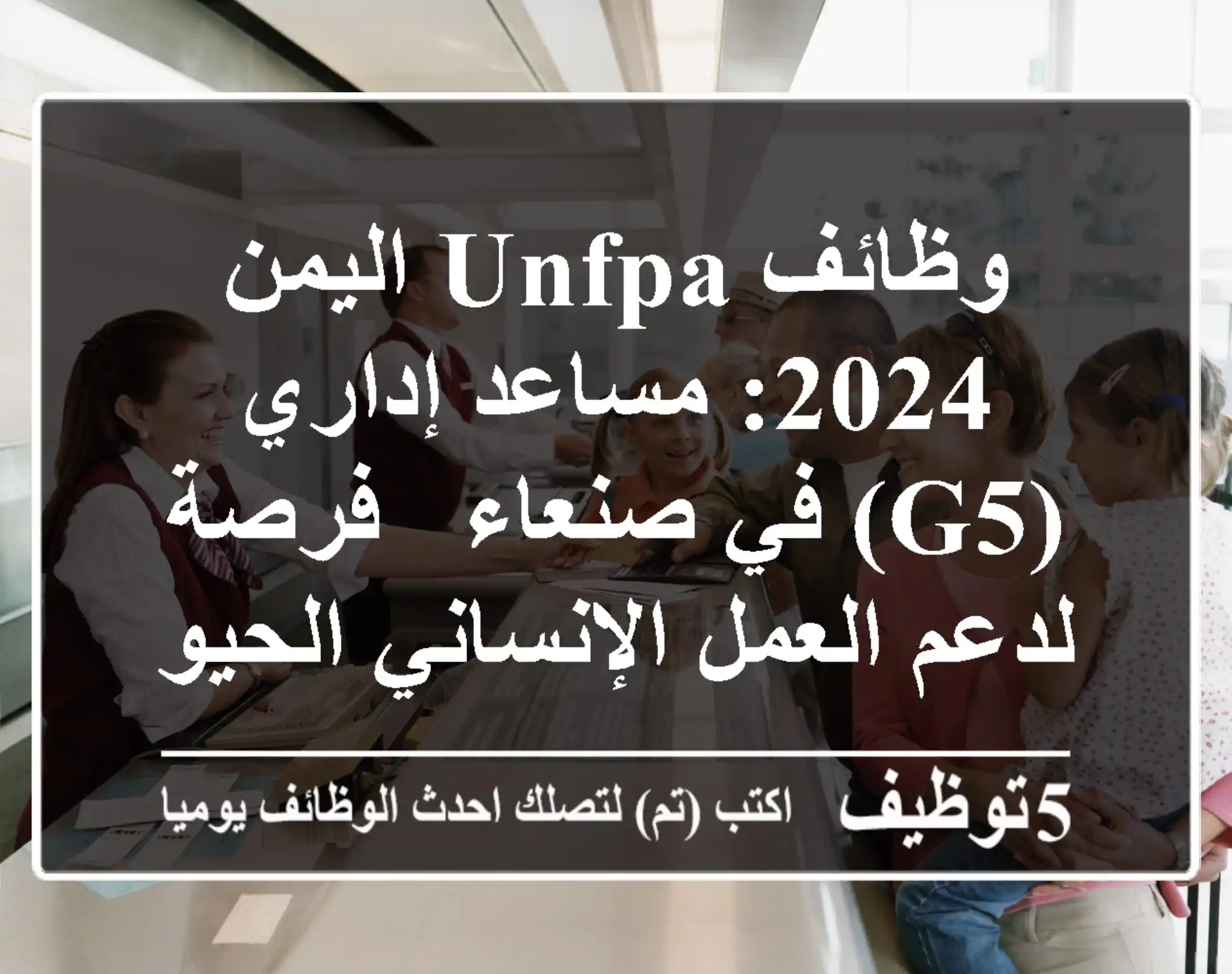 وظائف UNFPA اليمن 2024: مساعد إداري (G5) في صنعاء - فرصة لدعم العمل الإنساني الحيوي!