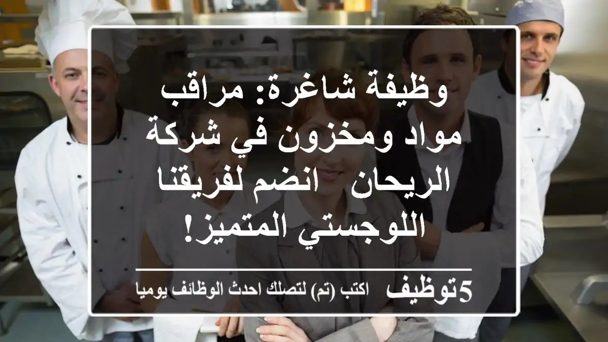 وظيفة شاغرة: مراقب مواد ومخزون في شركة الريحان - انضم لفريقنا اللوجستي المتميز!