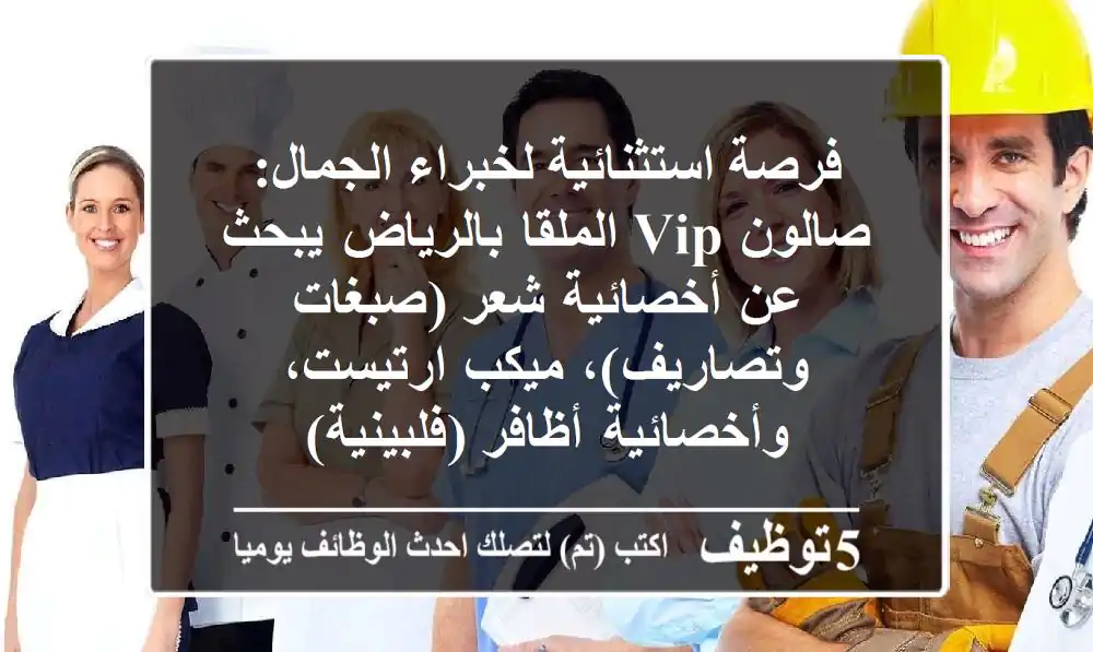 فرصة استثنائية لخبراء الجمال: صالون VIP الملقا بالرياض يبحث عن أخصائية شعر (صبغات وتصاريف)، ميكب ارتيست، وأخصائية أظافر (فلبينية)