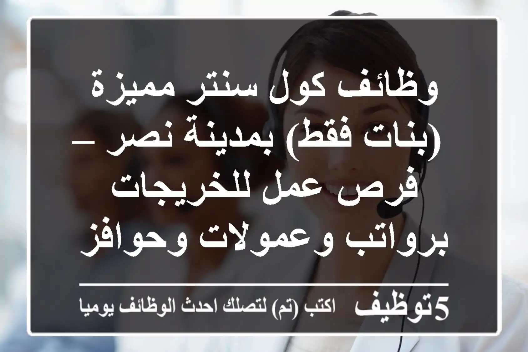 وظائف كول سنتر مميزة (بنات فقط) بمدينة نصر – فرص عمل للخريجات برواتب وعمولات وحوافز!