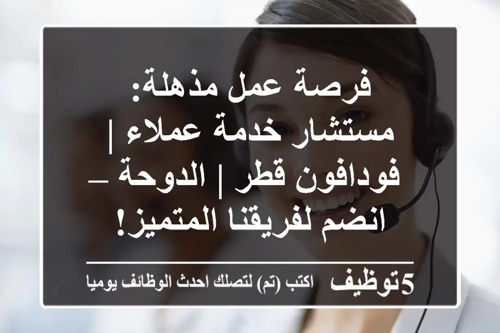 فرصة عمل مذهلة: مستشار خدمة عملاء | فودافون قطر | الدوحة – انضم لفريقنا المتميز!